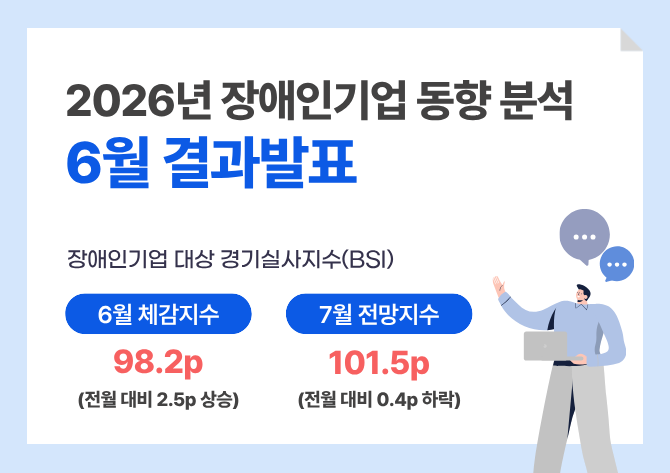 장애인기업 동향 분석 6월 결과발표