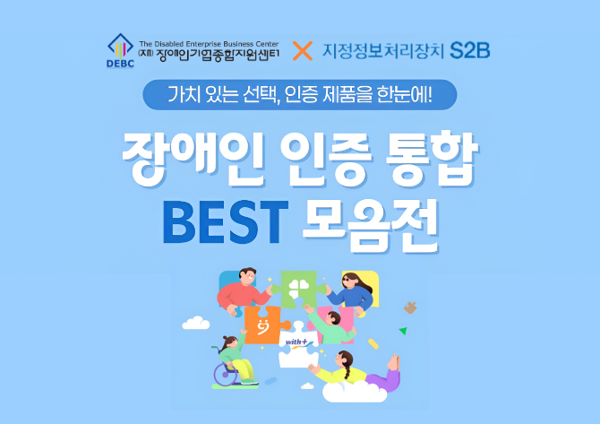 장애인 인증 통합 BEST 모음전