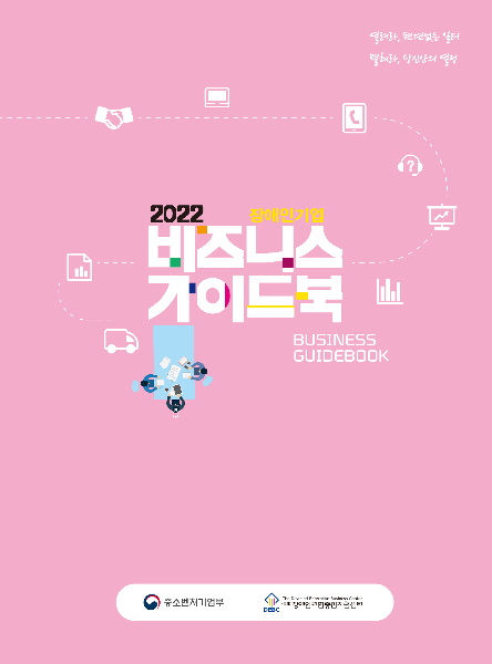 2022년 장애인기업 비니지스 가이드북 표지
