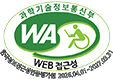 (사)한국장애인단체총연합회 한국웹접근성인증평가원 웹 접근성 우수사이트 인증마크(WA인증마크)