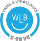 WORK & LIFE BALANCE 일·생활 균형 캠페인 참여기관