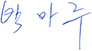 박마루 이사장 서명