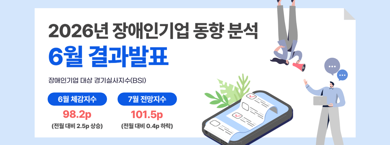 2026년 장애인기업 동향 분석 6월 결과발표 — 장애인기업 대상 경기실사지수(BSI), 6월 체감지수 98.2p(전월 대비 2.5p 상승), 7월 전망지수 101.5p(전월 대비 0.4p 하락)