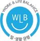 WORK & LIFE BALANCE 일·생활 균형